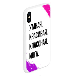 Чехол для iPhone XS Max матовый Умная, красивая и классная: Инга - фото 2