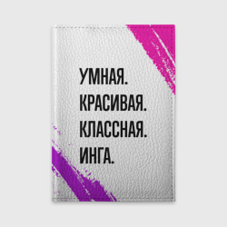 Обложка для автодокументов Умная, красивая и классная: Инга