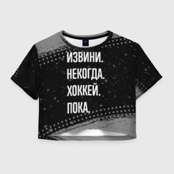 Женская футболка Crop-top 3D Извини некогда хоккей, пока