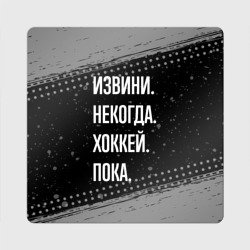 Магнит виниловый Квадрат Извини некогда хоккей, пока