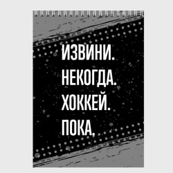 Скетчбук Извини некогда хоккей, пока