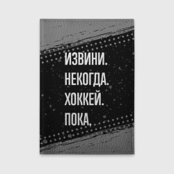 Обложка для автодокументов Извини некогда хоккей, пока