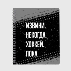 Тетрадь Извини некогда хоккей, пока