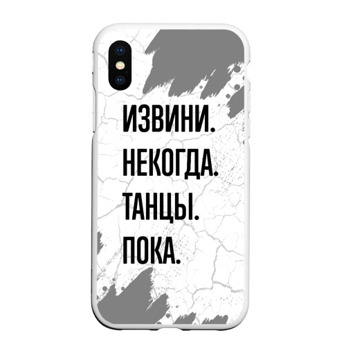 Чехол для iPhone XS Max матовый Извини некогда - танцы, пока