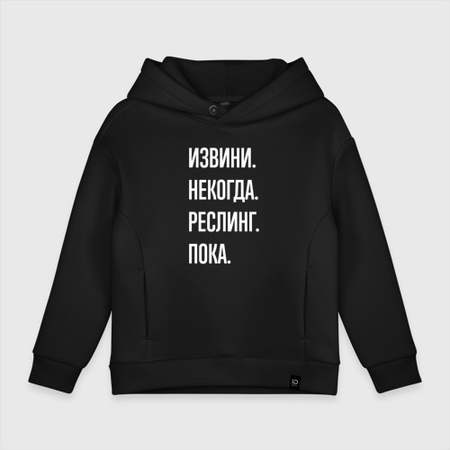 Детское худи Oversize хлопок Извини некогда: реслинг, пока, цвет черный