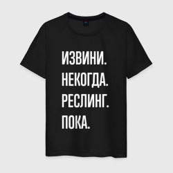 Извини некогда: реслинг, пока – Мужская футболка хлопок с принтом купить со скидкой в -20%