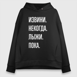 Женское худи Oversize хлопок Извини некогда: лыжи, пока