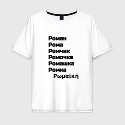 Мужская футболка хлопок Oversize Роман Ромочка Ромашка чёрный 