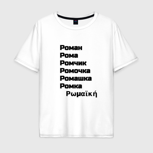 Мужская футболка хлопок Oversize Роман Ромочка Ромашка чёрный , цвет белый