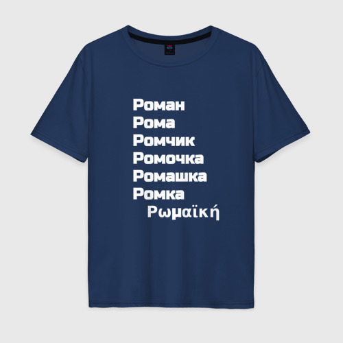 Мужская футболка хлопок Oversize Имя Роман и его производные белый , цвет темно-синий