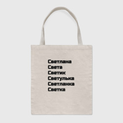Шоппер BioNature Светлана Светуля Светик имя чёрный 