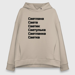 Женское худи Oversize хлопок Светлана Светуля Светик имя чёрный 