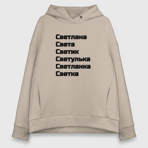 Женское худи Oversize хлопок Светлана Светуля Светик имя чёрный , цвет миндальный