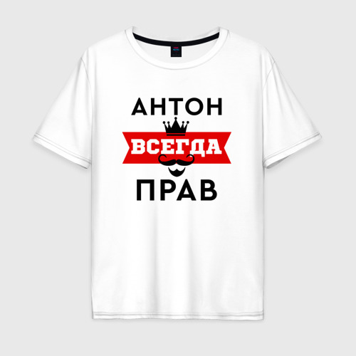 Кирилл всегда прав фото Мужская футболка хлопок Oversize Антон всегда прав - корона и усы - купить по це