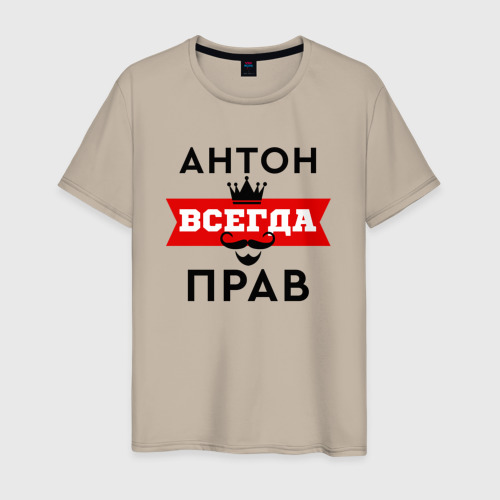 Мужская футболка хлопок Антон всегда прав - корона и усы, цвет миндальный