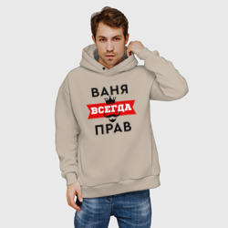 Мужское худи Oversize хлопок Ваня всегда прав - корона и усы - фото 2