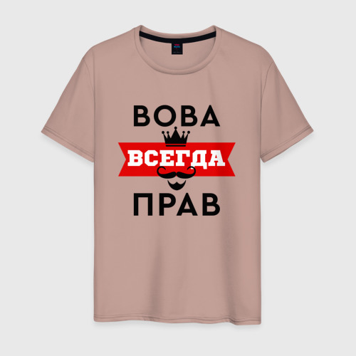 Мужская футболка хлопок Вова всегда прав - корона и усы, цвет пыльно-розовый