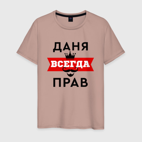 Мужская футболка хлопок Даня всегда прав - корона и усы, цвет пыльно-розовый