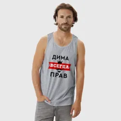 Мужская майка хлопок Димам всегда прав - корона и усы - фото 2
