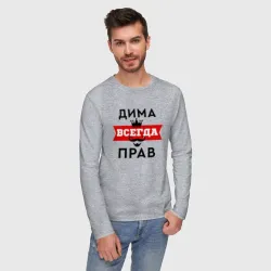 Мужской лонгслив хлопок Димам всегда прав - корона и усы - фото 2