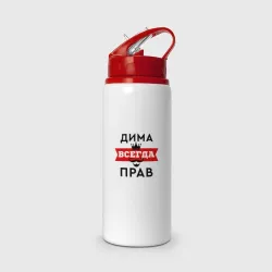 Бутылка для воды с трубочкой Димам всегда прав - корона и усы