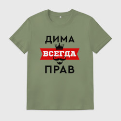 Мужская футболка хлопок Димам всегда прав - корона и усы