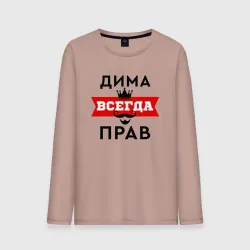 Мужской лонгслив хлопок Димам всегда прав - корона и усы