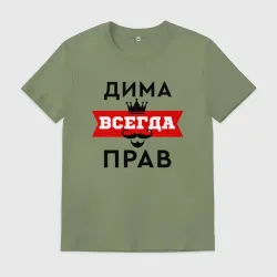 Мужская футболка хлопок Димам всегда прав - корона и усы