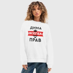 Женский свитшот oversize без начеса хлопок Димам всегда прав - корона и усы - фото 2