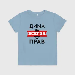 Детская футболка хлопок Димам всегда прав - корона и усы