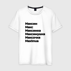 Максим Макс  Максимка чёрный шрифт  – Мужская футболка хлопок с принтом купить со скидкой в -20%