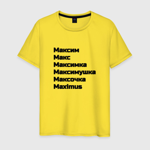 Мужская футболка хлопок Максим Макс  Максимка чёрный шрифт , цвет желтый