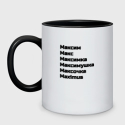 Кружка двухцветная Максим Макс  Максимка чёрный шрифт 
