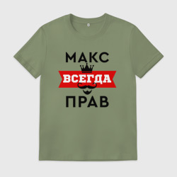 Мужская футболка хлопок Макс всегда прав - корона и усы