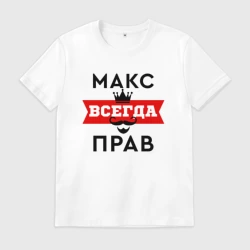 Мужская футболка хлопок Макс всегда прав - корона и усы