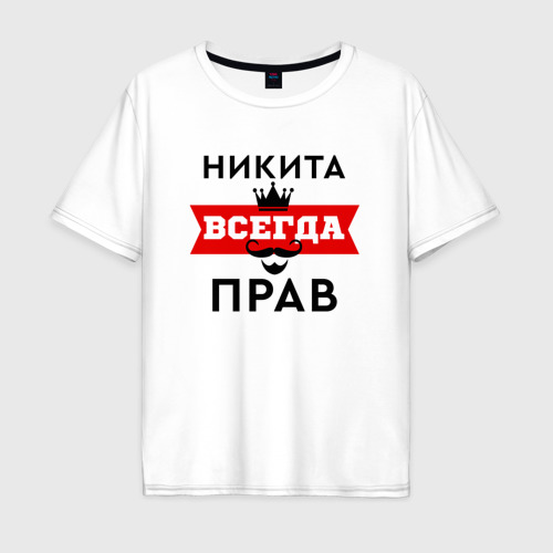 Фото никита всегда прав Кружка Никита всегда прав рисунок спасибо. купить в интернет-магазине по низ
