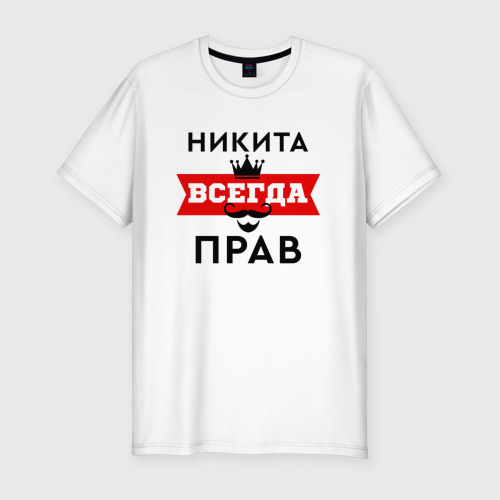 Фото никита всегда прав Футболки мужские с именем Никита именной мерч, подарки с принтом имя: "Никита"