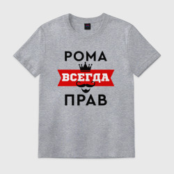 Мужская футболка хлопок Рома всегда прав - корона и усы