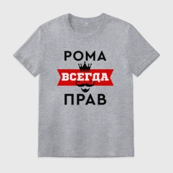 Мужская футболка хлопок Рома всегда прав - корона и усы