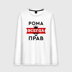 Мужской лонгслив хлопок Рома всегда прав - корона и усы