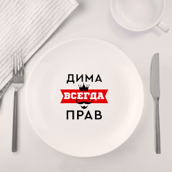 Набор: тарелка + кружка Дима всегда прав - корона - фото 2