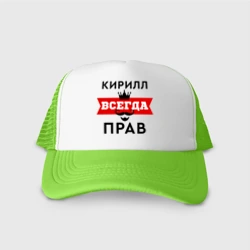 Кепка тракер с сеткой Кирилл всегда прав - корона