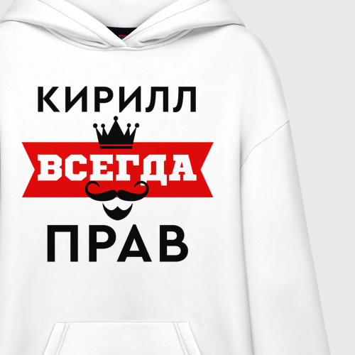 Худи SuperOversize хлопок Кирилл всегда прав - корона, цвет белый - фото 3