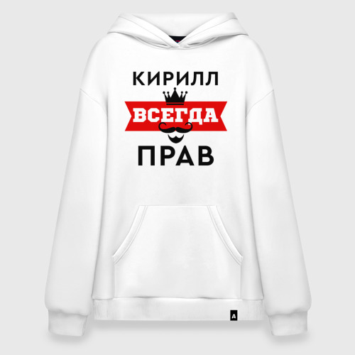 Худи SuperOversize хлопок Кирилл всегда прав - корона, цвет белый