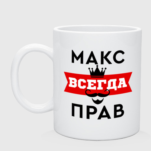 Кружка керамическая Макс всегда прав - корона