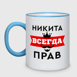 Кружка двухцветная Никита всегда прав - корона