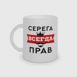 Кружка матовая стеклянная Серега всегда прав - корона