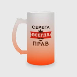 Кружка пивная матовое стекло Серега всегда прав - корона