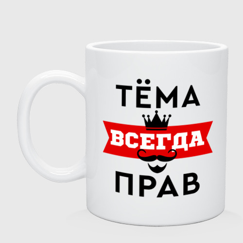 Кружка керамическая Тема всегда прав - корона