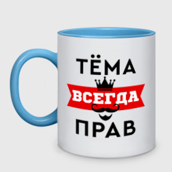 Кружка двухцветная Тема всегда прав - корона